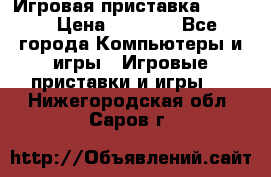 Игровая приставка hamy 4 › Цена ­ 2 500 - Все города Компьютеры и игры » Игровые приставки и игры   . Нижегородская обл.,Саров г.